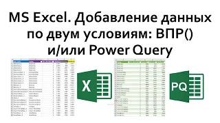 MS Excel. Добавление данных по двум условиям (слияние таблиц по ключу). Решения с ВПР и Power Query