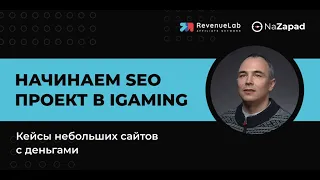 Запуск SEO проекта в iGaming