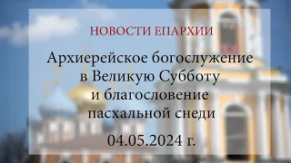 Архиерейское богослужение в Великую Субботу и благословение пасхальной снеди (04.05.2024 г.)