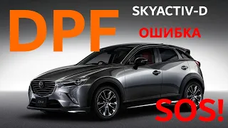 Ошибка DPF.  Mazda горит лампа DPF. Mazda моргает лампочка DPF.