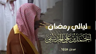 إصدار مميز للشيخ أحمد الحذيفي - صلاتي التراويح والتهجد - جميع ليالي رمضان ١٤٤٥ هــ