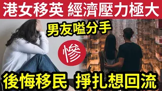 移民崩潰！港女難頂「英國經濟壓力」男友要分手！約好「一齊移民」現在後悔掙扎「諗住回流返香港！」