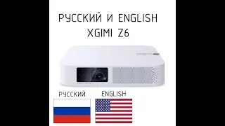 XGIMI Z6 РУССКИЙ & ENGLISH (ПЕРЕВЕДЁННЫЙ)