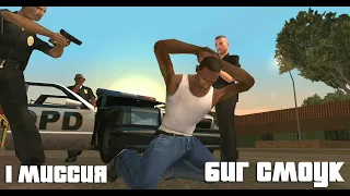 GTA San Andreas. 1 миссия. Биг смоук. Русский перевод (обновлено)