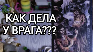 🍀Таро расклад🍀КАК ДЕЛА У ВРАГА??? 😎🤔🧐😳