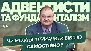 1/4 Олександр Болотніков - Чи може людина тлумачити Біблію самостійно? - 4 листопада 2022