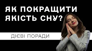 Як покращити якість сну? – поради сомнолога