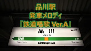 東海道線(上野東京ライン) 品川駅 歴代発車メロディ「鉄道唱歌」