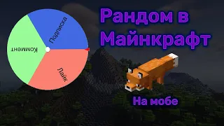 РАНДОМ НА МОБЕ В МАЙНКРАФТ | ЛАЙФХАКИ ДЛЯ КАРТ