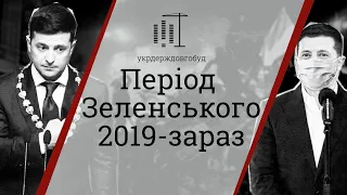 Період Володимира Зеленського 2019-2021 | #укрдерждовгобуд | Центр спільних дій