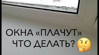 "Плачущие" окна - что делать?