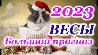 ВЕСЫ  - ТАРО ПРОГНОЗ на 2023 год - ГОДОВОЙ ПРОГНОЗ - ГОДОВОЙ РАСКЛАД 12 ДОМОВ - РАСКЛАД на ГОД