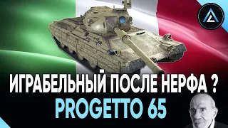 Progetto 65 - ИГРАБЕЛЬНЫЙ ПОСЛЕ НЕРФА ?