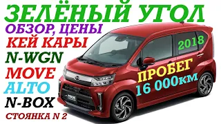 КЕЙ КАРЫ Зелёный Угол Обзор, цены MOVE, N-WGN, N-BOX, ALTO Владивосток 04.12.2022 г