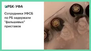 Сотрудники УФСБ по РБ задержали "фальшивых" приставов