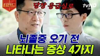 [#티전드] 뇌졸중 세계에서 제일 좋은 소식=지금이 최악입니다❓ 뇌졸중 전문의 자기님이 알려주는 우리가 만나지 않을 방법💦 | #유퀴즈온더블럭