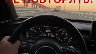 Симферополь.появилось видео проезда иномарки по Крымскому мосту со скоростью 305 км/ч.