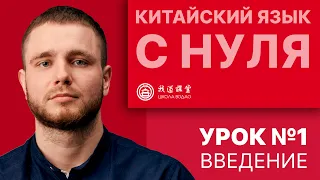 Китайский с нуля. Урок 1. Введение.