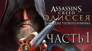 Прохождение Assassin's Creed Odyssey DLC [Одиссея] — Часть 1: Наследие Первого Клинка