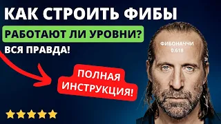 Уровни Фибоначчи КАК ПОЛЬЗОВАТЬСЯ в Трейдинге?🔥