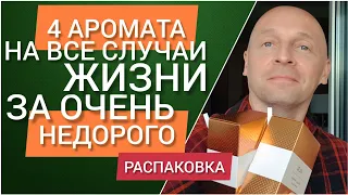 Четыре доступных аромата на все случаи жизни! Распаковка и первые впечатления.