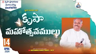 14-04-2024 - కృపా మహోత్సవములు - మంగళగిరి - MESSAGE by 𝑷𝒂𝒔.𝑱𝒐𝒉𝒏 𝑾𝒆𝒔𝒍𝒆𝒚 ANNA