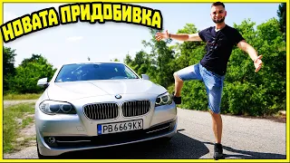 НОВАТА ПРИДОБИВКА ! BMW F10 530  + ЧИП !