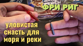 Снасть для речной и морской рыбалки. ФРИ РИГ. Оснастка на щуку и окуня.