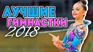 ЛУЧШИЕ ГИМНАСТКИ 2018 | Самые лучшие гимнастки в мире художественной гимнастики