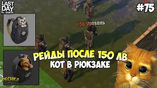 РЕЙДЫ ТОЛЬКО ПОСЛЕ 150 УРОВНЯ И КОТ В РЮКЗАКЕ! ПОИСКИ 2 ДВИГАТЕЛЕЙ! - Last Day on Earth: Survival