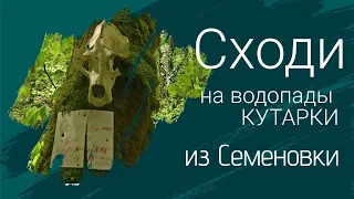 Сходи на водопады Кутарки из Семеновки