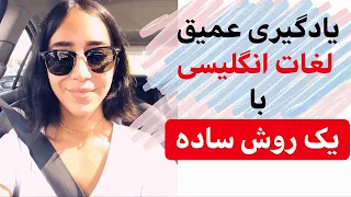 یادگیری لغات انگلیسی بدون فراموشی (بهترین روش)- فرازبان