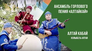 Песня на алтайском языке «Алтай кабай» (Колыбель Алтая). Ансамбль горлового пения АлтайКай