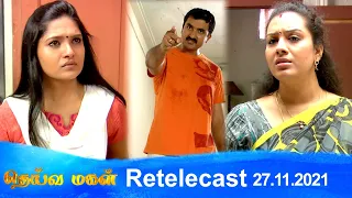 Deivamagal | Retelecast | 27/11/2021 | Vani Bhojan & Krishna
