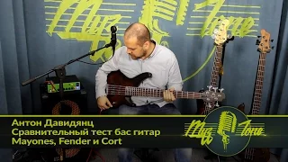 Антон Давидянц - Сравнительный тест бас гитар Mayones, Fender и Cort