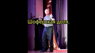 Саша Байкальский. Шоферская доля.