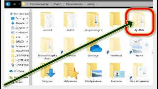 Где windows 10 находится папка appdata и как открыть
