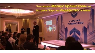 Что сказал Магнус Бреннстром на встрече "Курс На Лидерство"? Магнус Бренстром в Киеве 09 июня 2016