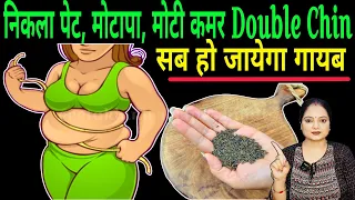 निकला पेट, मोटापा, मोटी कमर Double Chin टांगों और कूल्हों की चर्बी BELLY FAT Lose Home Remedy