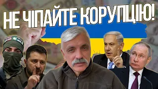 Не чіпайте корупцію! Зеленський попросив ЗМІ. Розмова Путіна і Нетаньяху. Героїзм ЗСУ. Корчинський