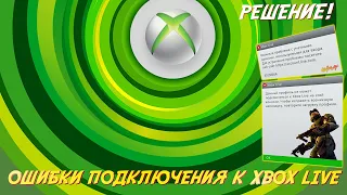 Xbox Live - ОШИБКА ПОДКЛЮЧЕНИЯ / "8015000А"