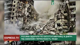 Жахливі новини з Дніпра! Щонайменше один під'їзд знищений повністю: під завалами перебувають люди