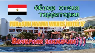 Египет 🇪🇬 Отель FUN&SUN NAAMA WAVES HOTEL 5* Территория, вечерняя анимация!)))