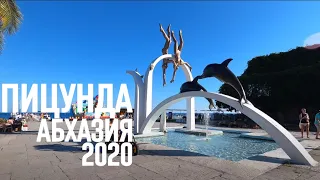 АБХАЗИЯ ПИЦУНДА 2020