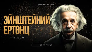 Эйнштейний ертөнц - ОДОН ОРОН