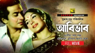 Abirvab | আবির্ভাব | Razzak, Kobori & Shormili | Bangla Full Movie | Anupam Movies