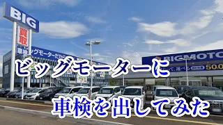 【軽トラ車検】地域最安値だったのでビッグモーターに車検を出してみた結果・・・ #車検 #ビッグモーター