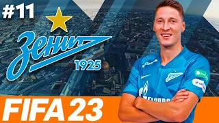 FIFA 23 Карьера тренера Зенит #11⚽️Матч с Динамо⚽️Стрим с Вероникой⭐LEGION PLAY⭐