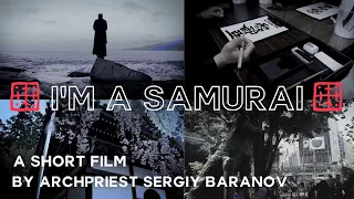 I'M A SAMURAI. A SHORT FILM BY ARCHPRIEST SERGIY BARANOV