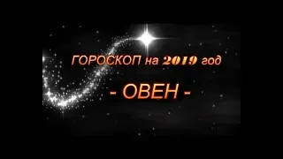 ♈ ОВЕН - ГОРОСКОП НА 2019 ГОД